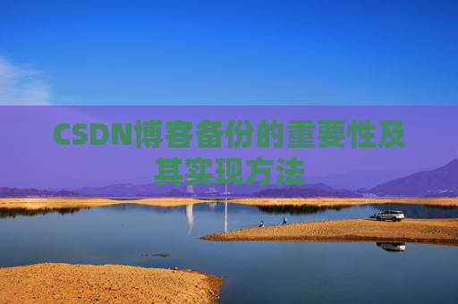 CSDN博客备份的重要性及其实现方法